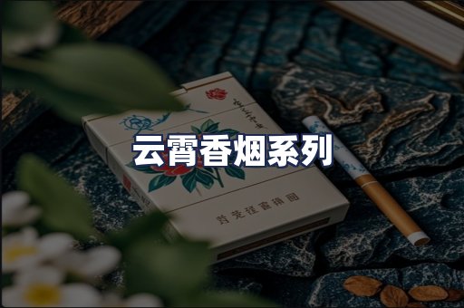 云霄香烟系列